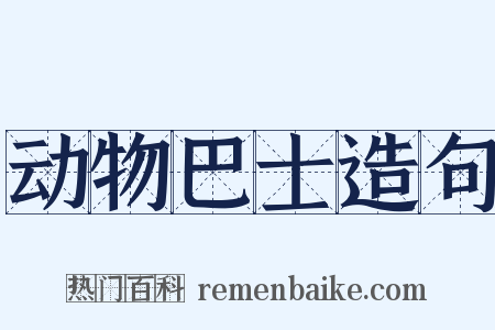 动物巴士造句是什么意思的图片